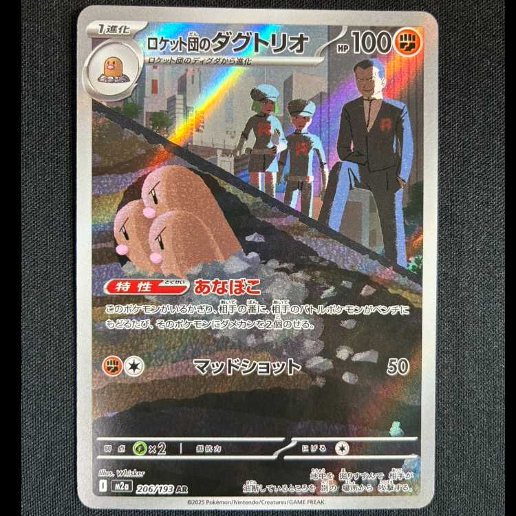 #ロケット団のダグトリオ AR 206/193 1枚