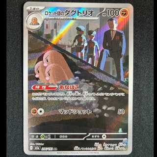 ＃ロケット団のダグトリオ AR 206/193 1枚