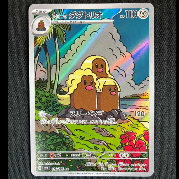 #アローラダグトリオ AR 116/106 1枚