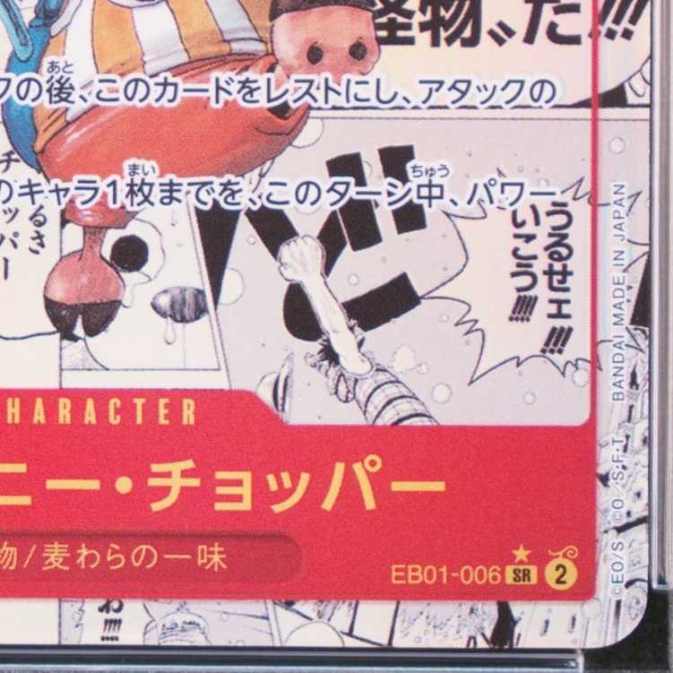 【PSA10】トニートニー・チョッパー(パラレル)(スーパーパラレル)(コミックパラレル・コミパラ・漫画背景) P-SR EB01-006 1枚