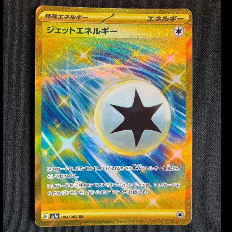 #ジェットエネルギー UR 094/064 1枚