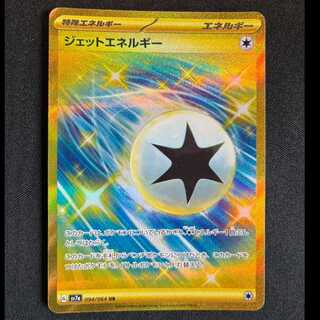 ＃ジェットエネルギー UR 094/064 1枚