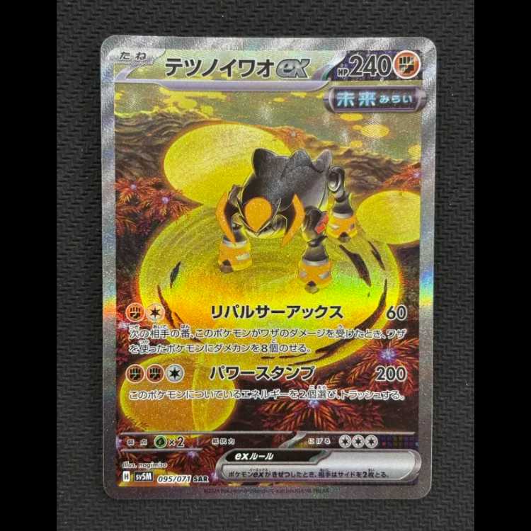 状態B テツノイワオex SAR 095/071 1枚