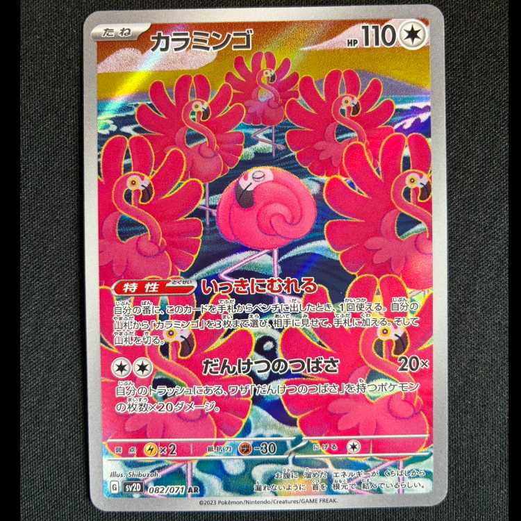 #カラミンゴ AR 082/071 1枚