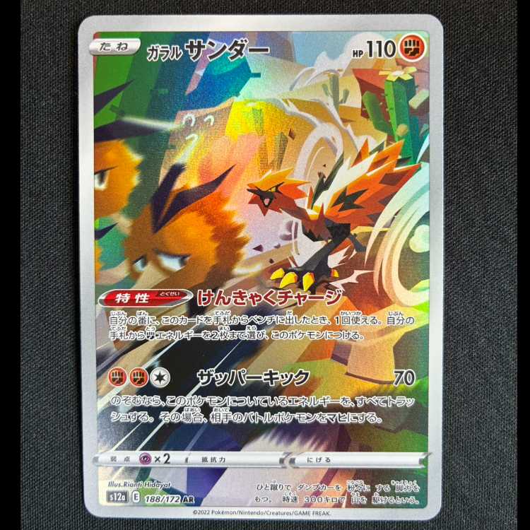 ＃ガラルサンダー AR 188/172 1枚