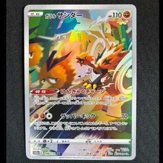 ＃ガラルサンダー AR 188/172 1枚