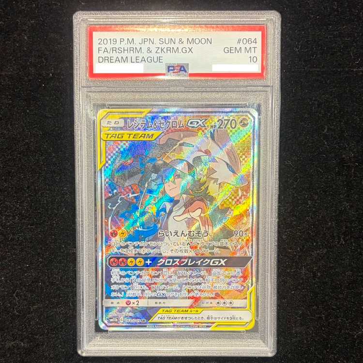 【PSA10】レシラム&ゼクロムGX SR 064/049 1枚