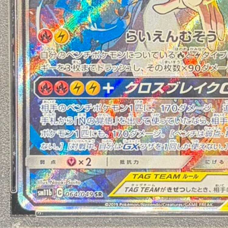 【PSA10】レシラム&ゼクロムGX SR 064/049 1枚