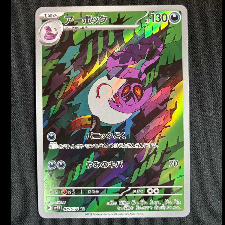 #アーボック AR 079/071 1枚