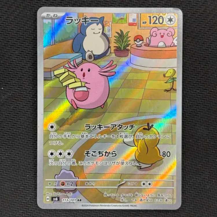 ①状態B ラッキー AR 113/101 1枚
