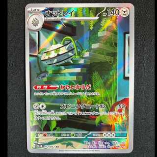 ＃ナットレイ AR 072/062 1枚