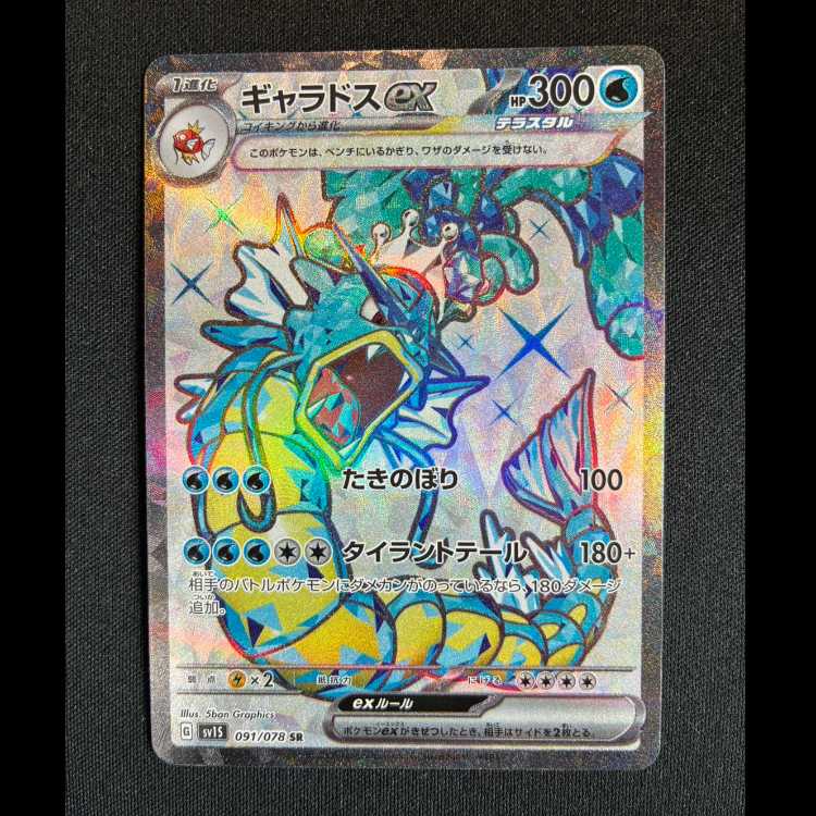 #ギャラドスex SR 091/078 1枚