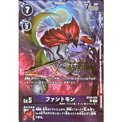 (04)(CS26-27/PARTICIPANT/illust:SENNSU)ファントモン【U】{BT20-072}《紫》 1枚