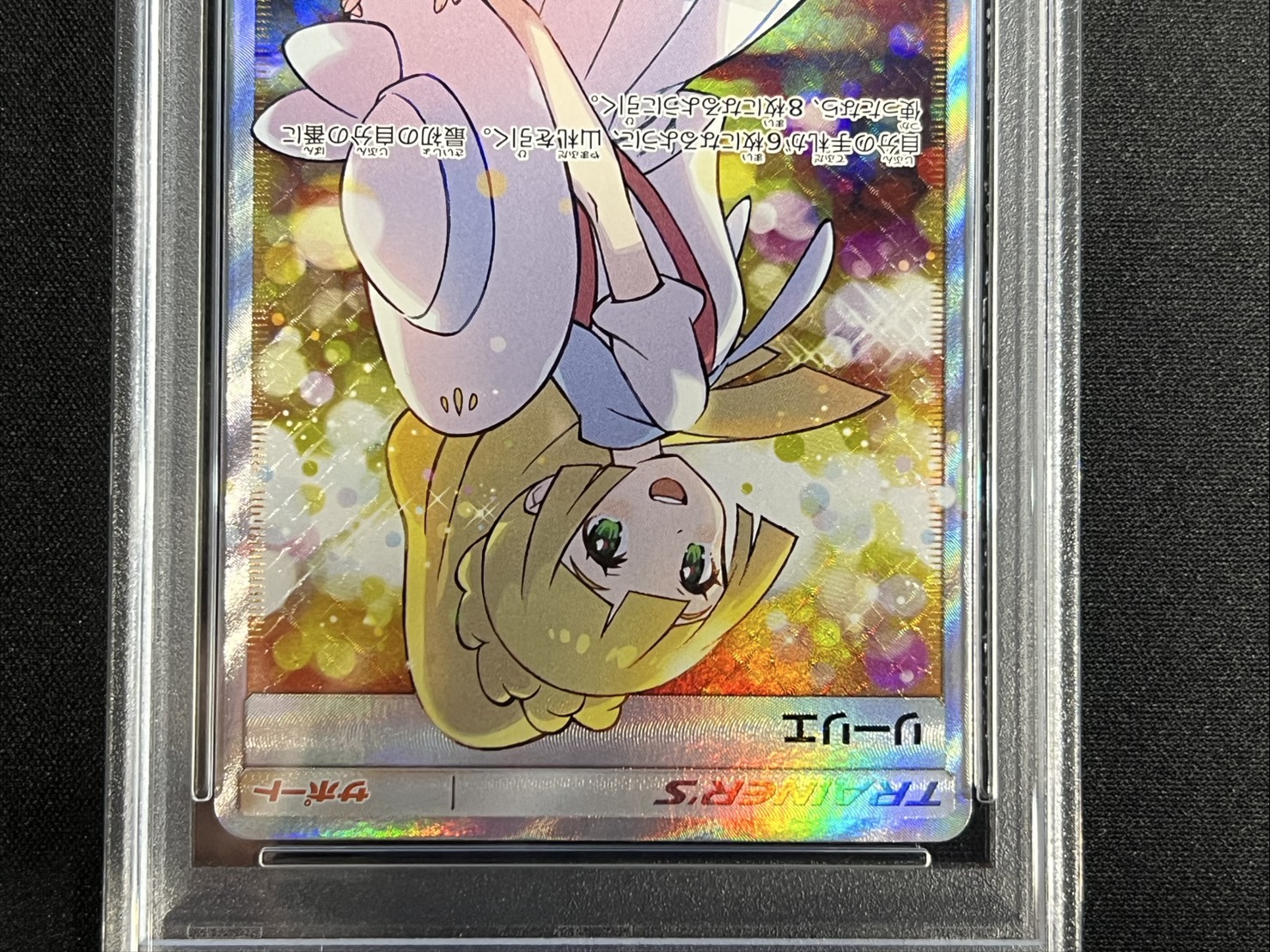 〔※状態難/PSA10鑑定済〕リーリエ(SR仕様)【P】{397/SM-P} 1枚