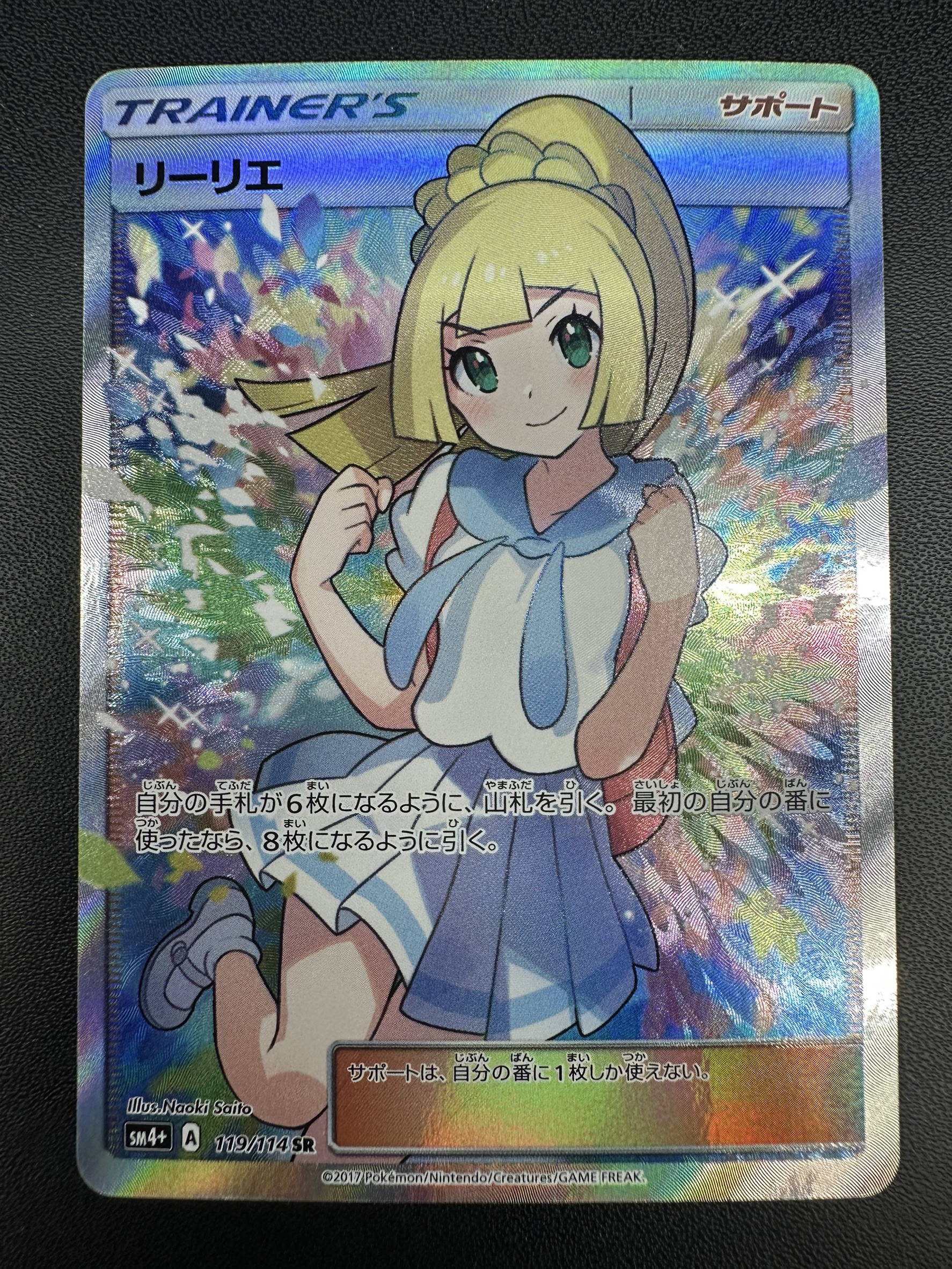 〔状態B〕リーリエ【SR】{119/114} 1枚