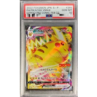 〔※状態難/PSA10鑑定済〕ピカチュウVMAX(RRR仕様/コロコロコミック)【P】{265/S-P} 1