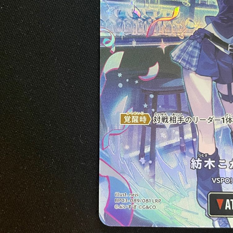 紡木こかげ LRP{BP03-089} 1枚