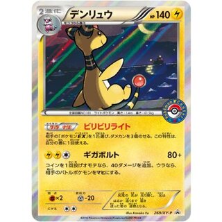 〔状態A-〕デンリュウ【P】{269/XY-P} 1