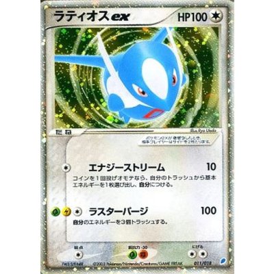 〔状態C〕ラティオスex【-】{011/018} 1枚