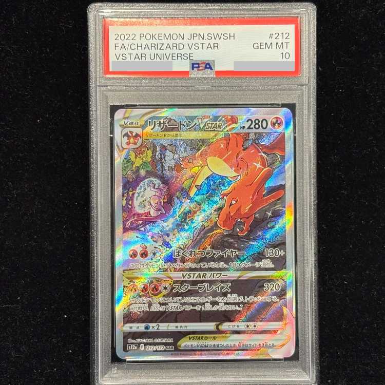 【PSA10】リザードンVSTAR SAR 212/172 1枚