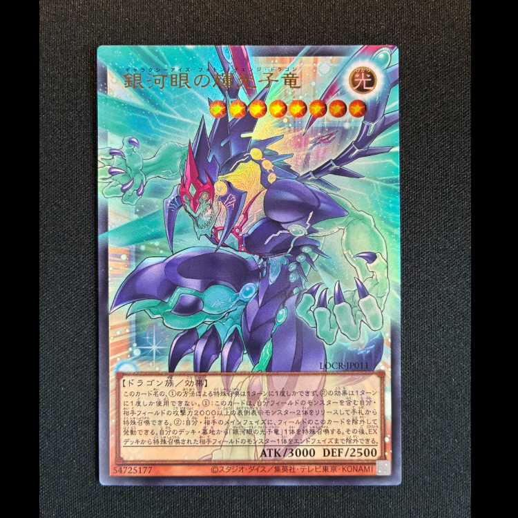 ＃銀河眼の輝光子竜 オーバーフレーム ウルトラレア LOCR-JP011 1枚