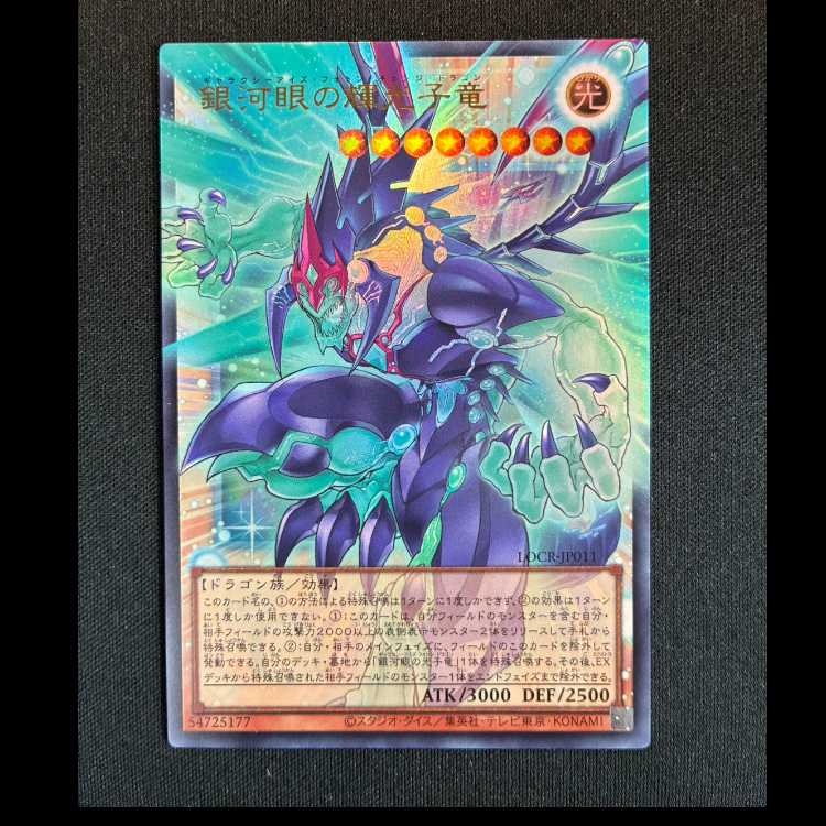 ＃銀河眼の輝光子竜 オーバーフレーム ウルトラレア LOCR-JP011 1枚