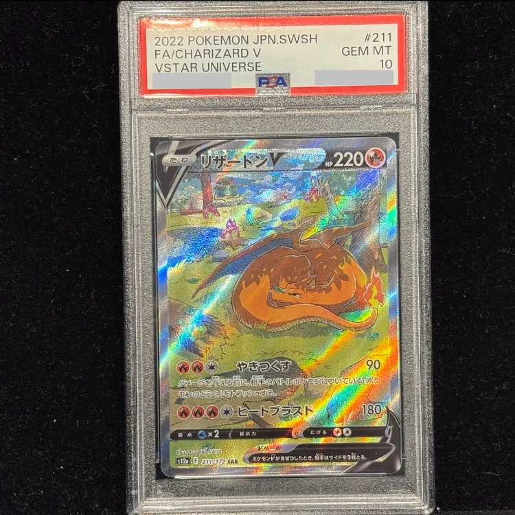 【PSA10】リザードンV SAR 211/172 1枚