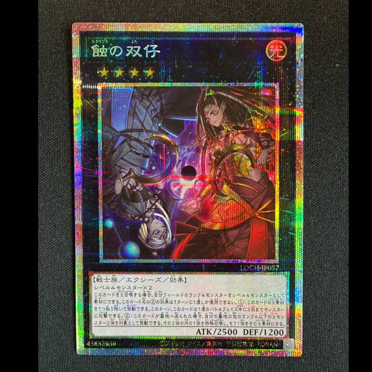 ＃蝕の双仔　プリズマティツクシークレットレアLOCH-JP057 1枚