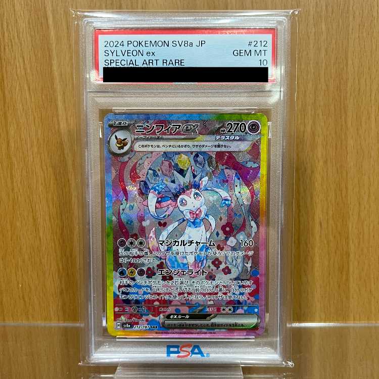 PSA10 ニンフィアex SAR SV8a 212/187 ポケモンカードゲーム ポケカ 1枚
