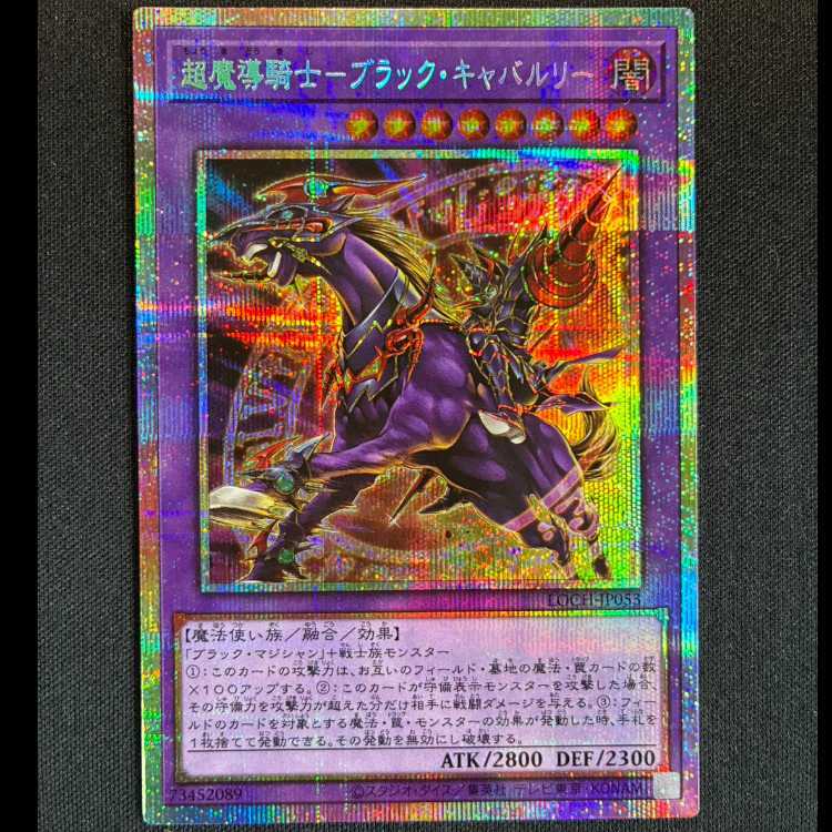 ＃超魔導騎士－ブラック・キャバルリー プリズマティツクシークレットレアLOCR-JP053 1枚
