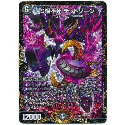 S級不死デッドゾーン【SR】{P19/Y17}《闇》 1枚