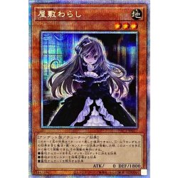〔状態A-〕屋敷わらし(正面)【プリズマティックシークレット】{PAC1-JP017}《モンスター》 1枚
