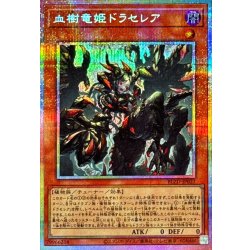 血樹竜姫ドラセレア【プリズマティックシークレット】{BLZD-JP027}《モンスター》 1枚