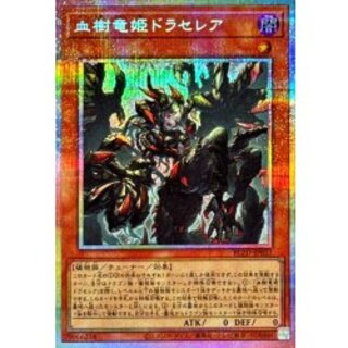 血樹竜姫ドラセレア【プリズマティックシークレット】{BLZD-JP027}《モンスター》 1枚