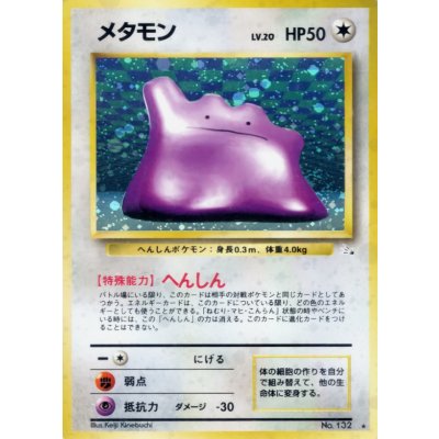 〔状態B〕メタモン LV.20【★】{旧裏} 1枚