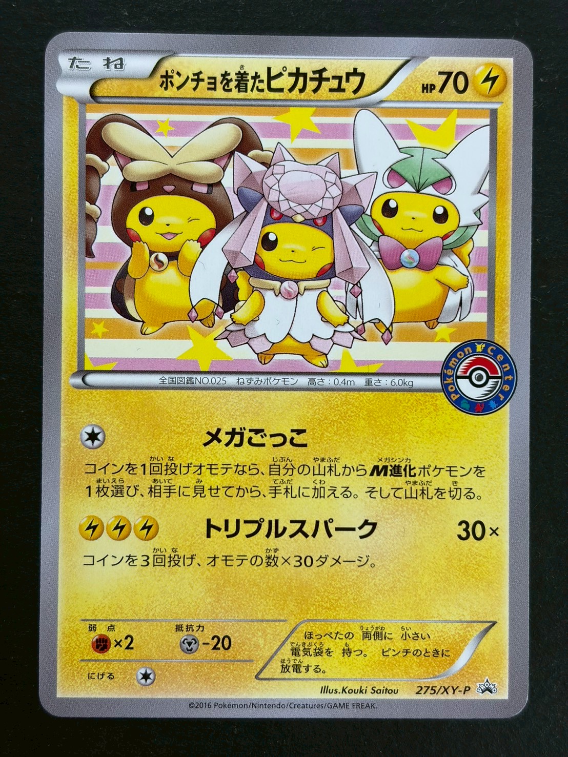 〔状態B〕ポンチョを着たピカチュウ【P】{275/XY-P} 1枚