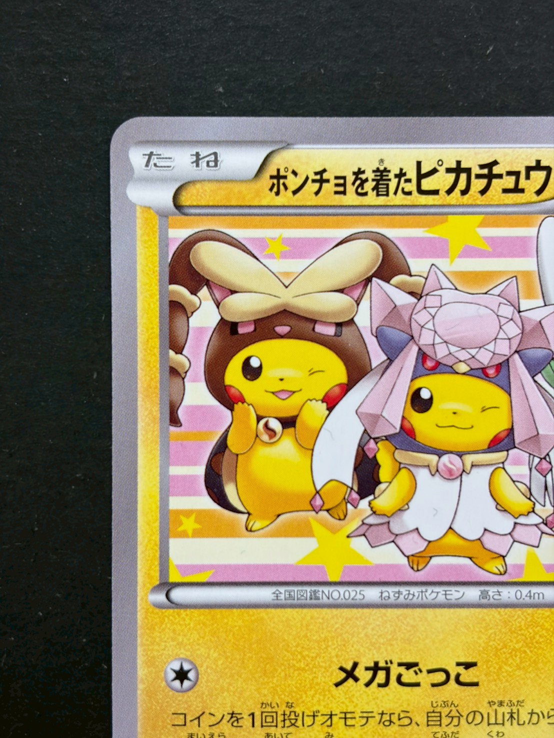 〔状態B〕ポンチョを着たピカチュウ【P】{275/XY-P} 1枚