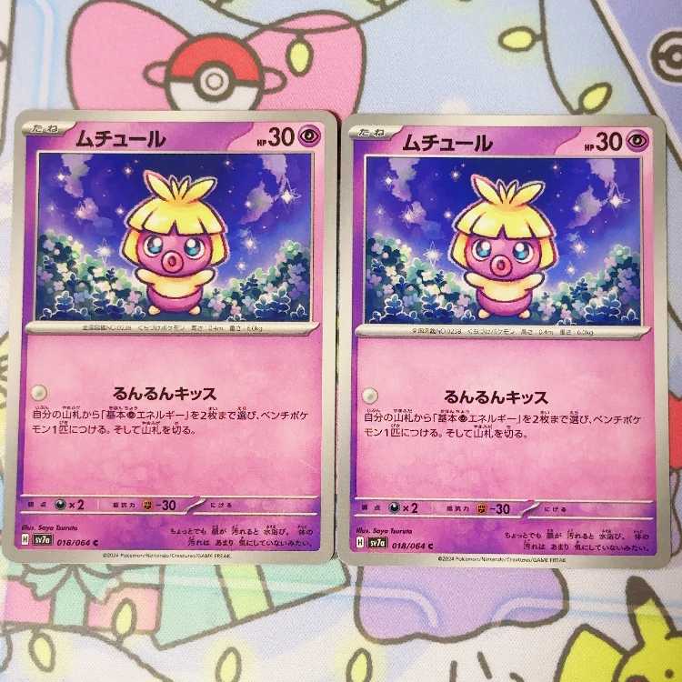 ムチュール C 018/064 2枚