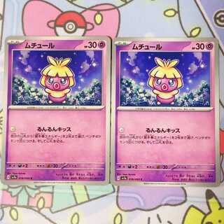 ムチュール C 018/064 2枚