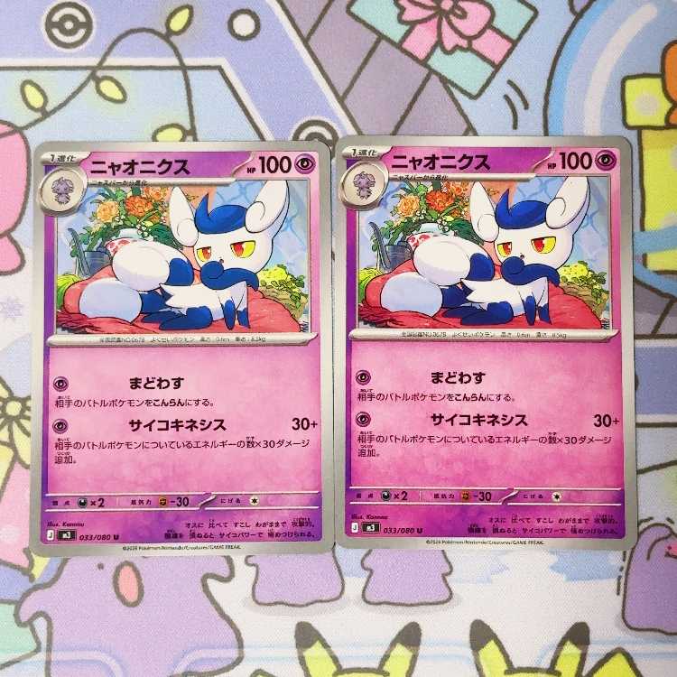 ニャオニクス U 033/080 2枚