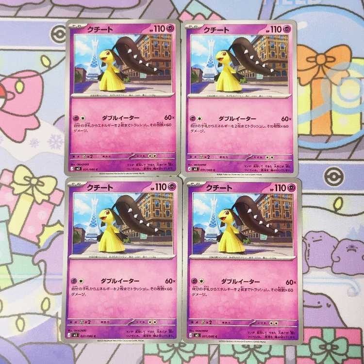 クチート C 031/080 4枚