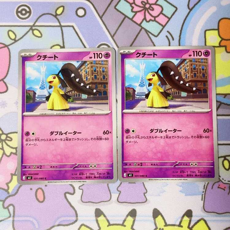 クチート C 031/080 2枚