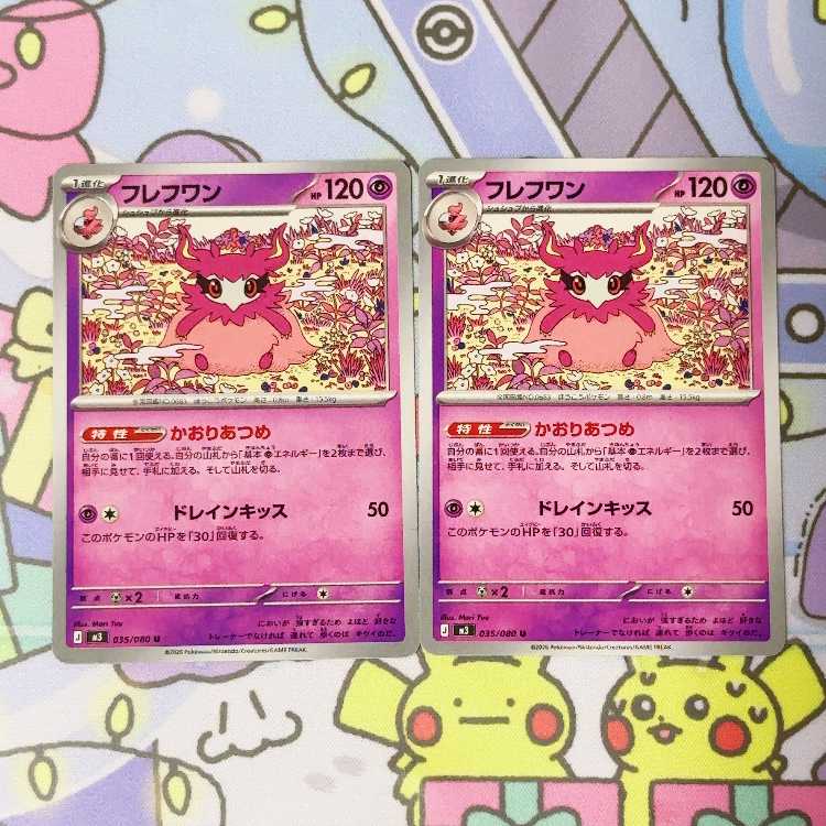 フレフワン U 035/080 2枚