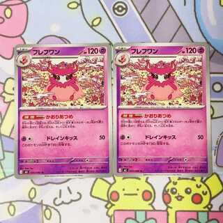 フレフワン U 035/080 2枚