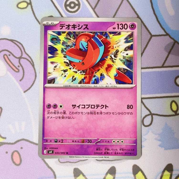 デオキシス U 033/083 1枚