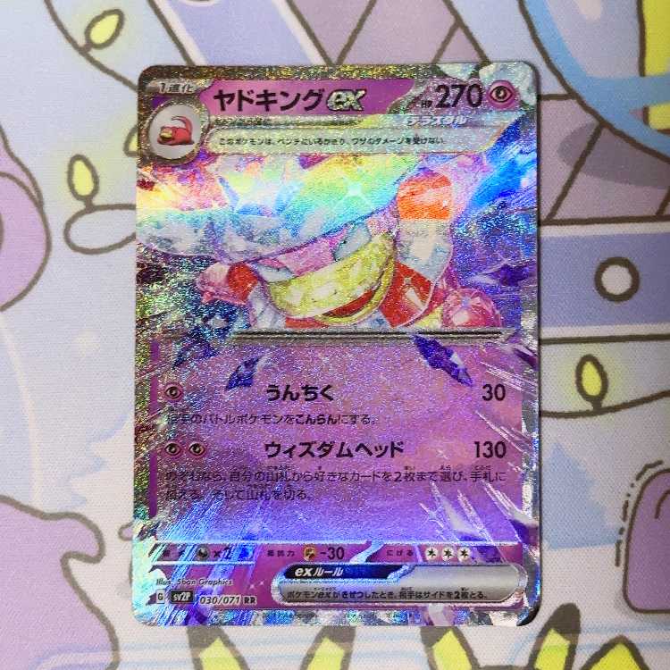 ヤドキングex RR 030/071 1枚