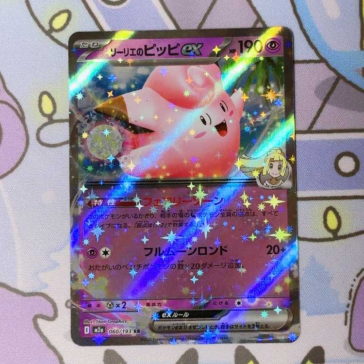 リーリエのピッピex RR 060/193 1枚