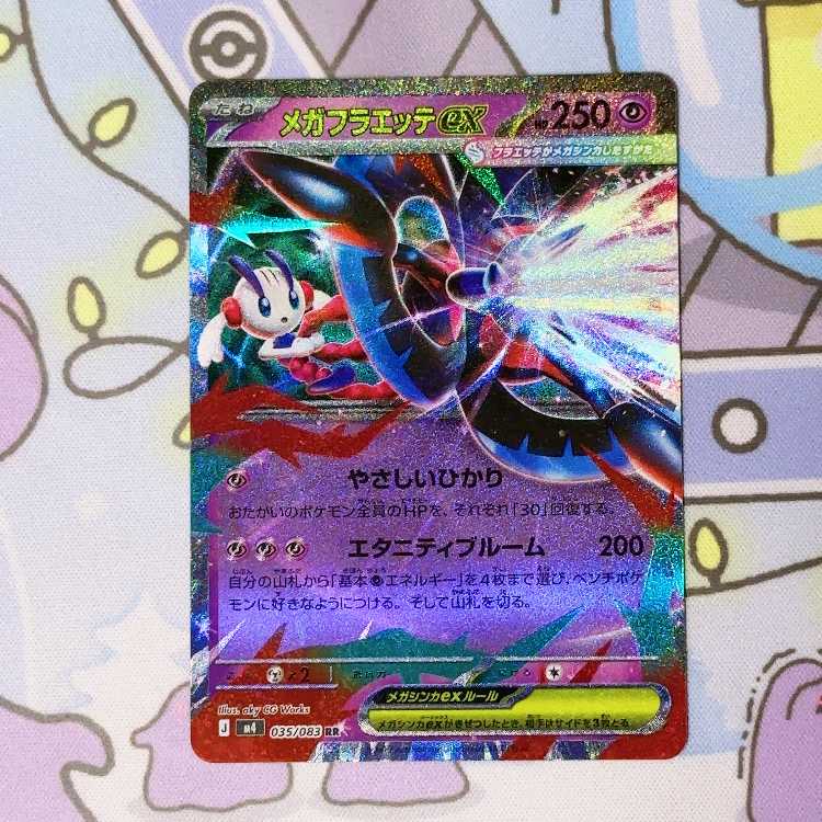 メガフラエッテex RR 035/083 1枚