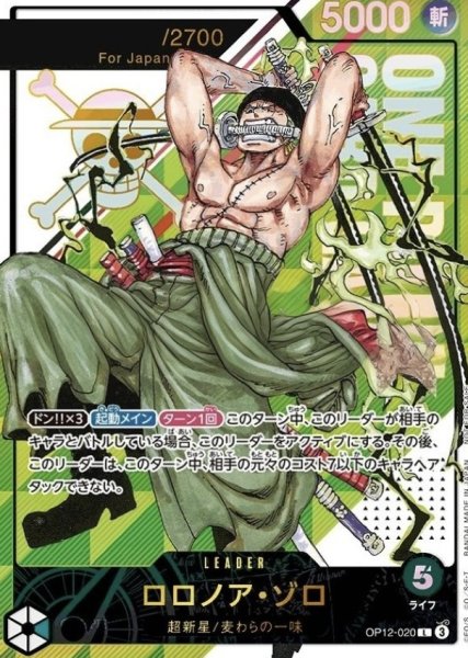 ロロノア・ゾロ (開封済み/シリアル/Japan) [L] {OP12-020} 1枚