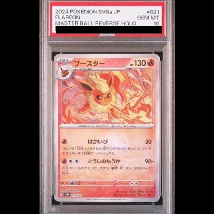 【PSA10】ブースター(マスターボール柄/ミラー仕様) 021/187 1枚